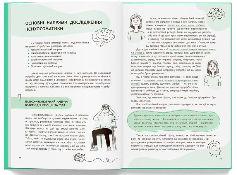 Психосоматика. Твоє тіло говорить. Юрій Гайдук 9786175475645 фото