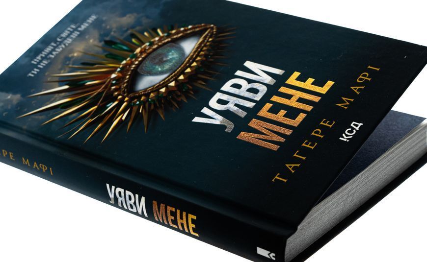 Уяви мене. Книга 6 (із кольоровим зрізом) Таґере Мафі, Тверда + кольоровий зріз